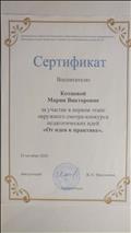 Сертификат за участие в первом этапе окружного смотра - конкурса педагогических идей "От идеи к практике" (24.10.2020 г.)