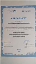 Сертификат подтверждает, что Котцова М.В. является участником социально-образовательного проекта "Безопасная дорога"