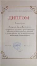 Диплом за оригинальную идею, предоставленную на конкурс мет одических пособий и дидактических игр по экологическому воспитанию дошкольников (2020 г.)