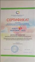 Сертификат участника областного заочного конкурса проектов по формированию здорового образа жизни "Я здоровым быть могу"(30.11.2020 г.)