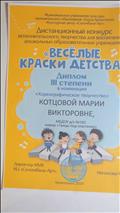 Диплом 3 степени дистанционного конкурса исполнительского творчества для воспитанников дошкольных образовательных учреждений "Веселые краски детства" в номинации "Хореографическое творчество" (2020 г.)