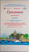 Грамота за подготовку победителя областного семейного конкурса "Книга своими руками"Секреты здоровья" в дошкольной возрастной группе (10.01.2020 г.)